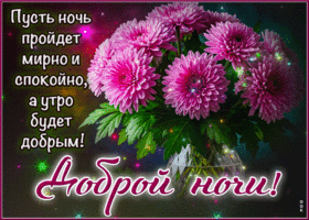 Postcard успокаивающая гиф-открытка, пусть ночь пройдет мирно