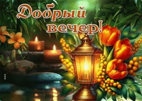 Postcard утешительнейшая гиф-открытка, доброго вечера