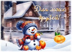 Postcard утонченная гиф-открытка для моих друзей