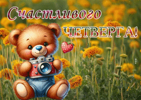 Picture утонченная гиф-открытка, счастливого четверга