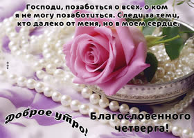Picture утонченная открытка,  пусть четверг будет благословенным