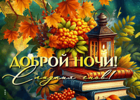 Postcard уютная гиф-открытка, доброй ночи и сладких снов