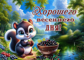 Picture уютная гиф-открытка, пусть день будет по весеннему хорошим