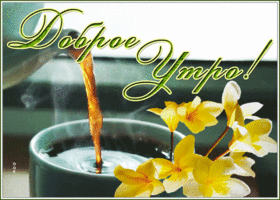 Картинка уютная картинка доброе утро