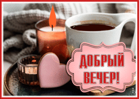 Postcard уютная картинка добрый вечер с горячим напитком