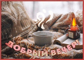 Postcard уютная картинка добрый вечер с напитком и свечой