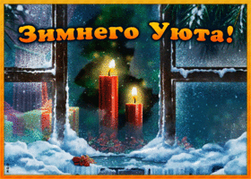 Картинка уютная картинка с зимой