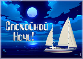 Открытка уютная картинка спокойной ночи