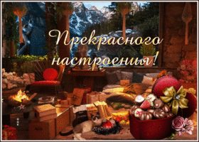 Picture уютная открытка для прекрасного настроения