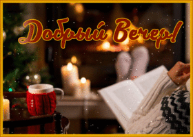 Postcard уютная открытка добрый вечер с чашечкой чая