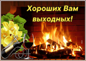Открытка уютная открытка хороших выходных