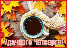 Postcard уютная открытка с пожеланием удачного четверга