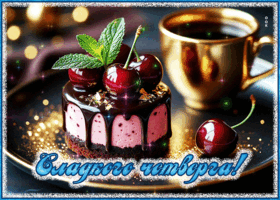 Postcard уютная открытка, сладкого четверга!