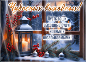 Picture уютная открытка, хороших выходных тебе!