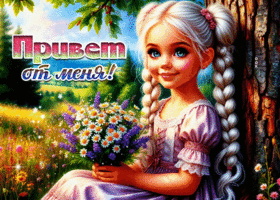 Picture узорчатая гиф-открытка, привет от меня