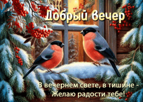 Picture в вечернем свете, в тишине - желаю радости тебе