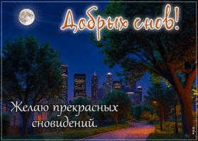 Postcard вдохновенная гиф-открытка, желает прекрасных снов и ночи