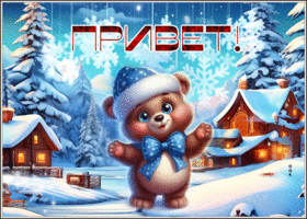 Postcard вдохновенная гиф-открытка, зимний приветик