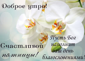 Postcard вдохновенная открытка желает неполненной счастьем пятницы