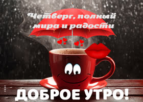 Picture вдохновленная открытка поздравляет с четвергом, полного мира и радости