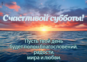 Postcard вдохновленная природой открытка, пусть суббота будет благословенна