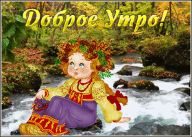 Picture вдохновляющая гиф-открытка, доброе утро у реки