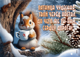 Picture вдохновляющая гиф-открытка, наступила чудесная пятница