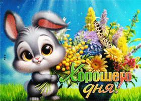 Picture вдохновляющая гиф-открытка от милого зайчика, хорошего дня