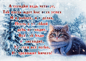 Postcard вдохновляющая гиф-открытка пусть ждет успех в этот четверг