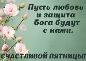 Postcard вдохновляющая открытка, пусть любовь и защита бога будут в пятницу