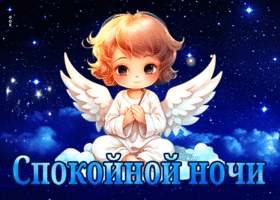 Picture вдохновляющая открытка с ангелом спокойной ночи