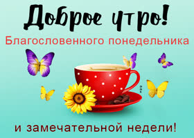 Postcard вдохновляющая открытка с благословенным понедельником и замечательной неделей
