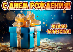 Picture вдохновляющая открытка с днем рождения! желаю богатства