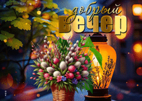 Postcard вдохновляюще-легкая гиф-открытка, доброго вечера вам