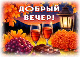 Picture вечноцветущая гиф-открытка, приятного вечера