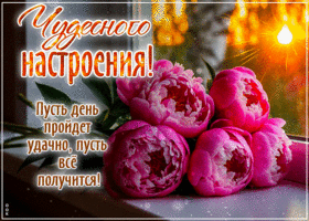 Postcard великодушная гиф-открытка, пусть день пройдет удачно