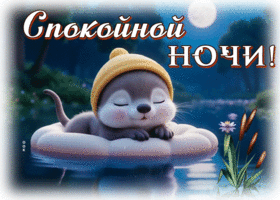 Postcard великодушная гиф-открытка, спокойной ночи вам желает