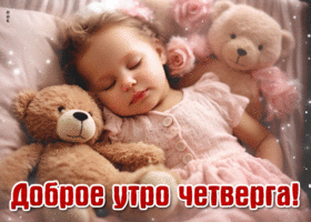 Picture великолепная анимационная открытка доброе утро четверга