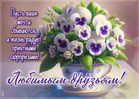 Picture великолепная гиф-открытка, любимым друзьям