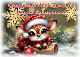 Postcard великолепная гиф-открытка, поздравляю со средой, скоро выходные