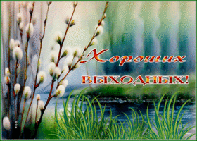 Postcard великолепная гиф-открытка, пусть выходные будут хорошими