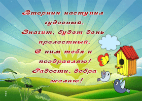 Picture великолепная гиф-открытка, радости и добра тебе во вторник