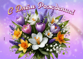 Postcard великолепная гиф-открытка, с днем рождения, дорогая