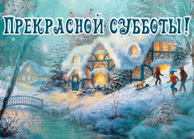 Картинка великолепная картинка с субботой