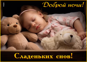 Postcard великолепная открытка доброй ночи! сладеньких снов!