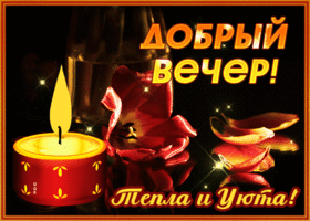 Картинка великолепная открытка добрый вечер с свечкой