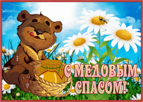 Открытка великолепная открытка медовый спас