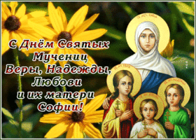 Открытка великолепная открытка поздравление с днем святых мучениц