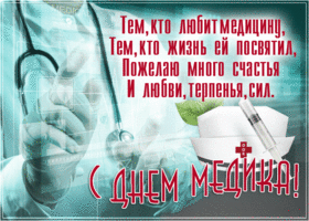 Картинка великолепная открытка с днём медика