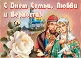 Открытка великолепная открытка с днём семьи любви и верности